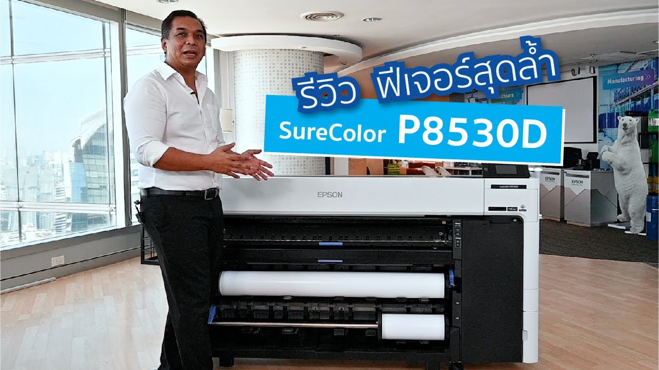 คุณภาพการพิมพ์ที่มีประสิทธิภาพอย่างสมบูรณ์แบบ Epson SureColor SC-P8530D