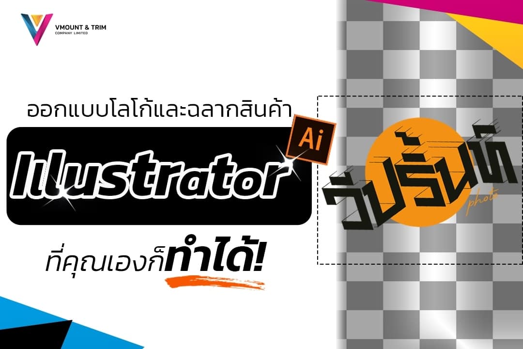 ออกแบบโลโก้และฉลากสินค้าง่าย ๆ ด้วย Illustrator ที่คุณเองก็ทำได้! - V Mount  And Trim