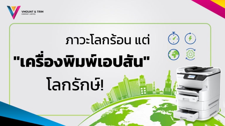 ภาวะโลกร้อน แต่ “เครื่องพิมพ์เอปสัน” โลกรักษ์!