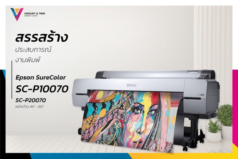 Epson SureColor SC-P10070 และ Epson SureColor SC-P20070 สรรสร้างประสบการณ์งานพิมพ์สุดพรีเมี่ยม ด้วยความเร็วสุดอัศจรรย์