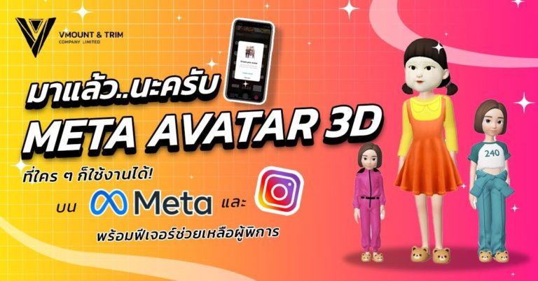 มาแล้ว META  Avatar 3D ที่ใคร ๆ ก็ใช้งานได้! บน IG และ Facebook พร้อมฟีเจอร์ช่วยเหลือผู้พิการ