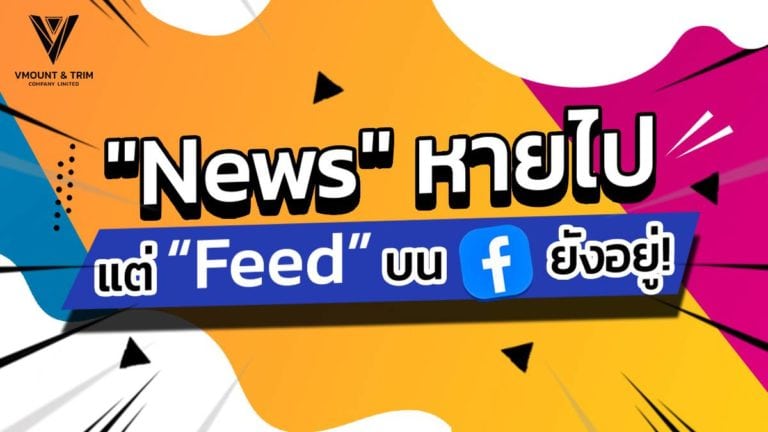 “News” หายไป แต่ “Feed” บน Facebook ยังอยู่!