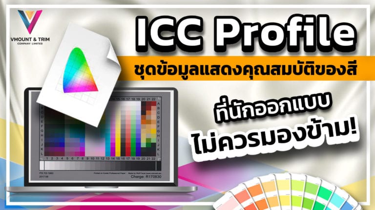 ICC Profile ชุดข้อมูลแสดงคุณสมบัติของสี ที่นักออกแบบไม่ควรมองข้าม!