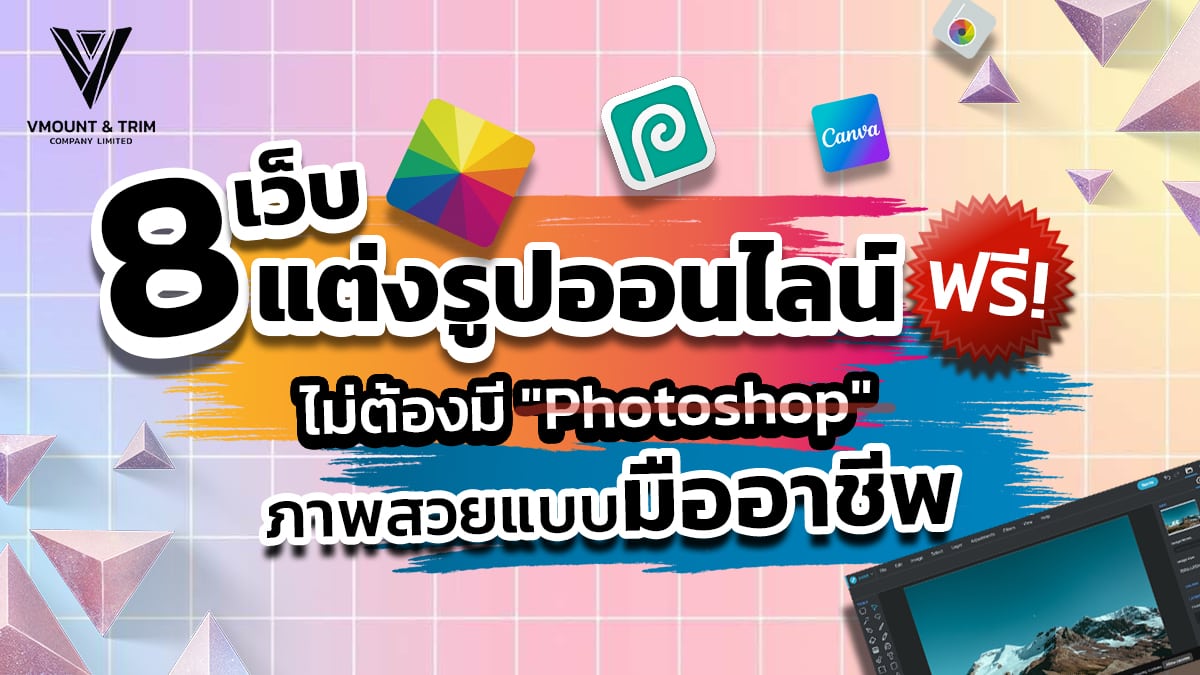 8 เว็บแต่งรูปออนไลน์ฟรี ไม่ต้องมี 