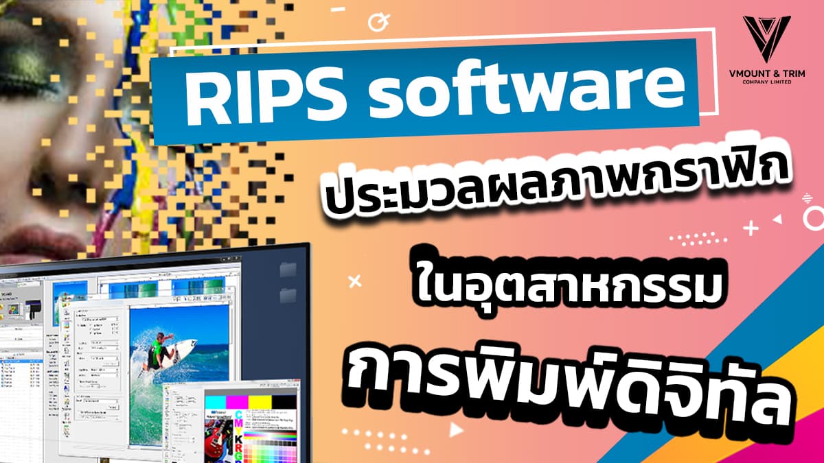 RIPS software ประมวลผลภาพกราฟิก ในอุตสาหกรรมการพิมพ์ดิจิทัล - V Mount ...