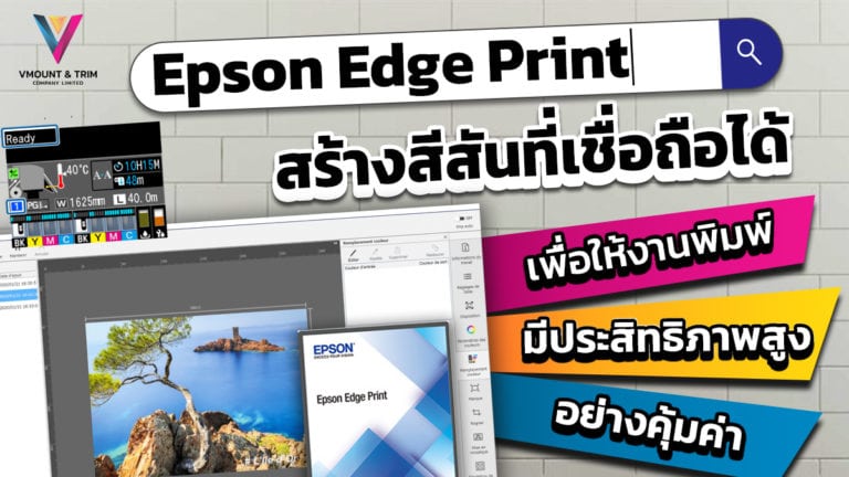 สร้างสีสันที่เชื่อถือได้ เพื่องานพิมพ์ประสิทธิภาพสูงอย่างคุ้มค่า Epson Edge Print