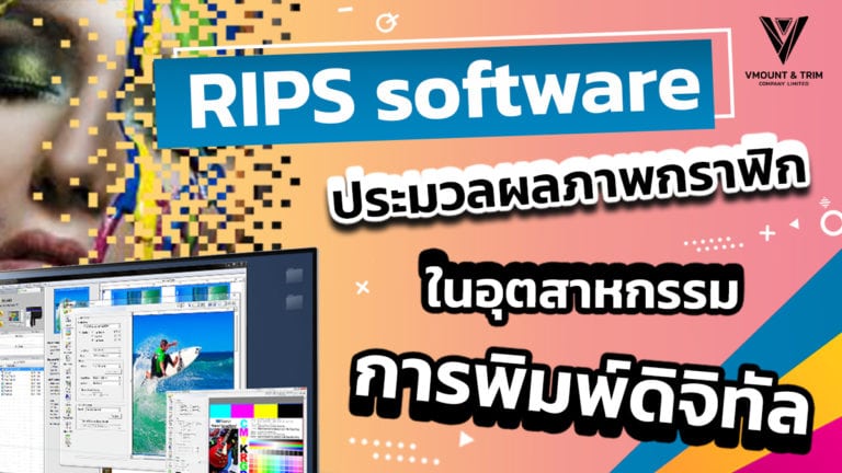 RIPS software ประมวลผลภาพกราฟิก ในอุตสาหกรรมการพิมพ์ดิจิทัล