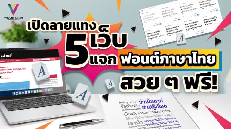 เปิดลายแทง 5 เว็บแจกฟอนต์ภาษาไทยสวย ๆ ฟรี!