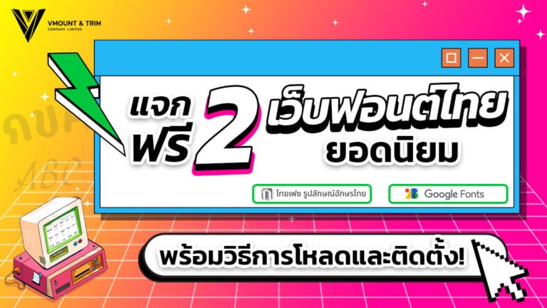 แจกฟรี .. 2 เว็บฟอนต์ไทยยอดนิยม thaifaces และ Google Fonts พร้อมวิธีการโหลดและติดตั้ง!