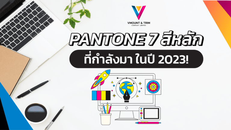 PANTONE 7 สีหลัก ที่กำลังมา ในปี 2023!