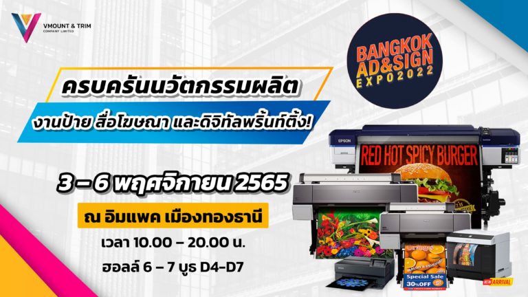 3 – 6 พฤศจิกายน 2565 “BANGKOK AD & SIGN EXPO 2022” ครบครันนวัตกรรมผลิตงานป้าย สื่อโฆษณา และดิจิทัลพริ้นท์ติ้ง!