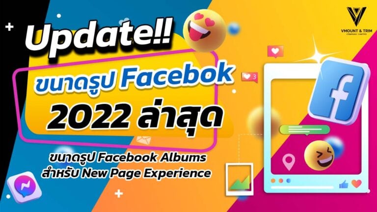 ขนาดรูป Facebook 2022 และ Update ล่าสุด ขนาดรูป Facebook Albums สำหรับ New Page Experience