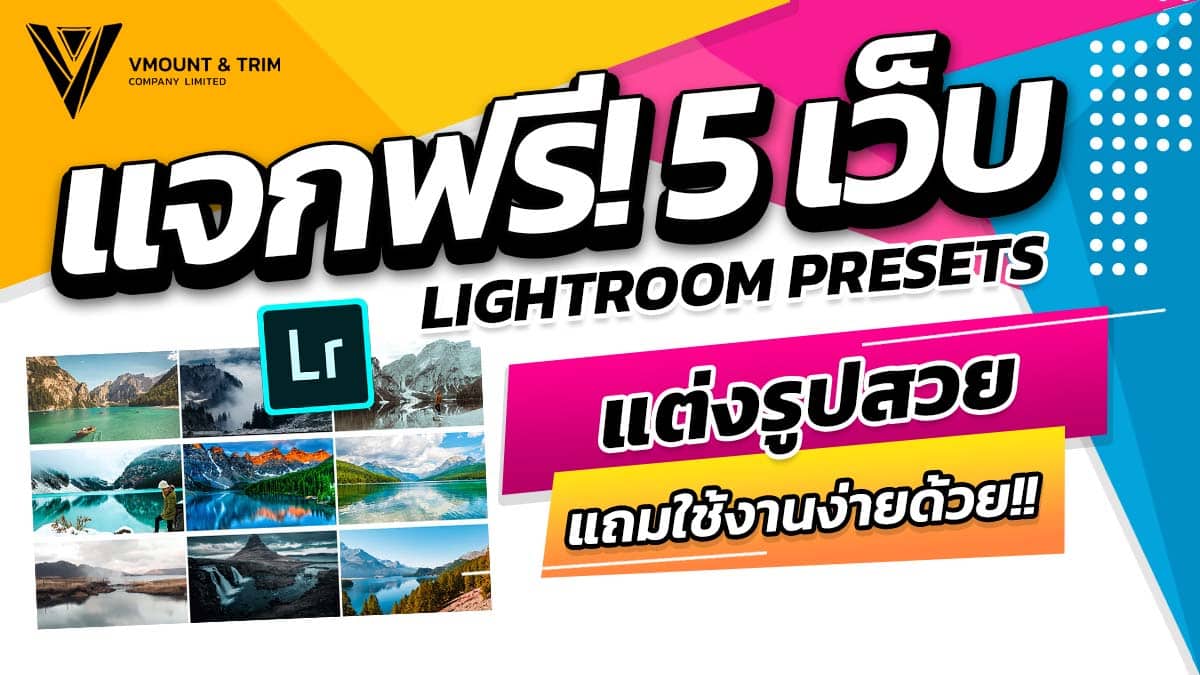 แจกฟรี! 5 เว็บ Lightroom Presets แต่งรูปสวย แถมใช้งานง่ายด้วย! - V Mount  And Trim