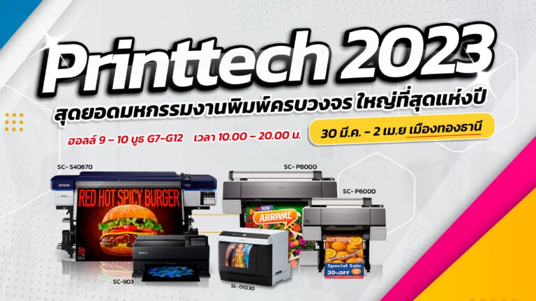 Printtech 2023 สุดยอดมหกรรมงานพิมพ์ครบวงจรที่ใหญ่ที่สุดแห่งปี 30 มี.ค – 2 เม.ย เมืองทองธานี